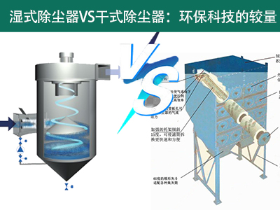 湿式除尘器VS干式除尘器：环保科技的较量